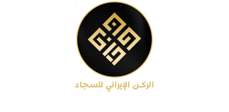 Iccarpet ( الركن الايراني للسجاد)
