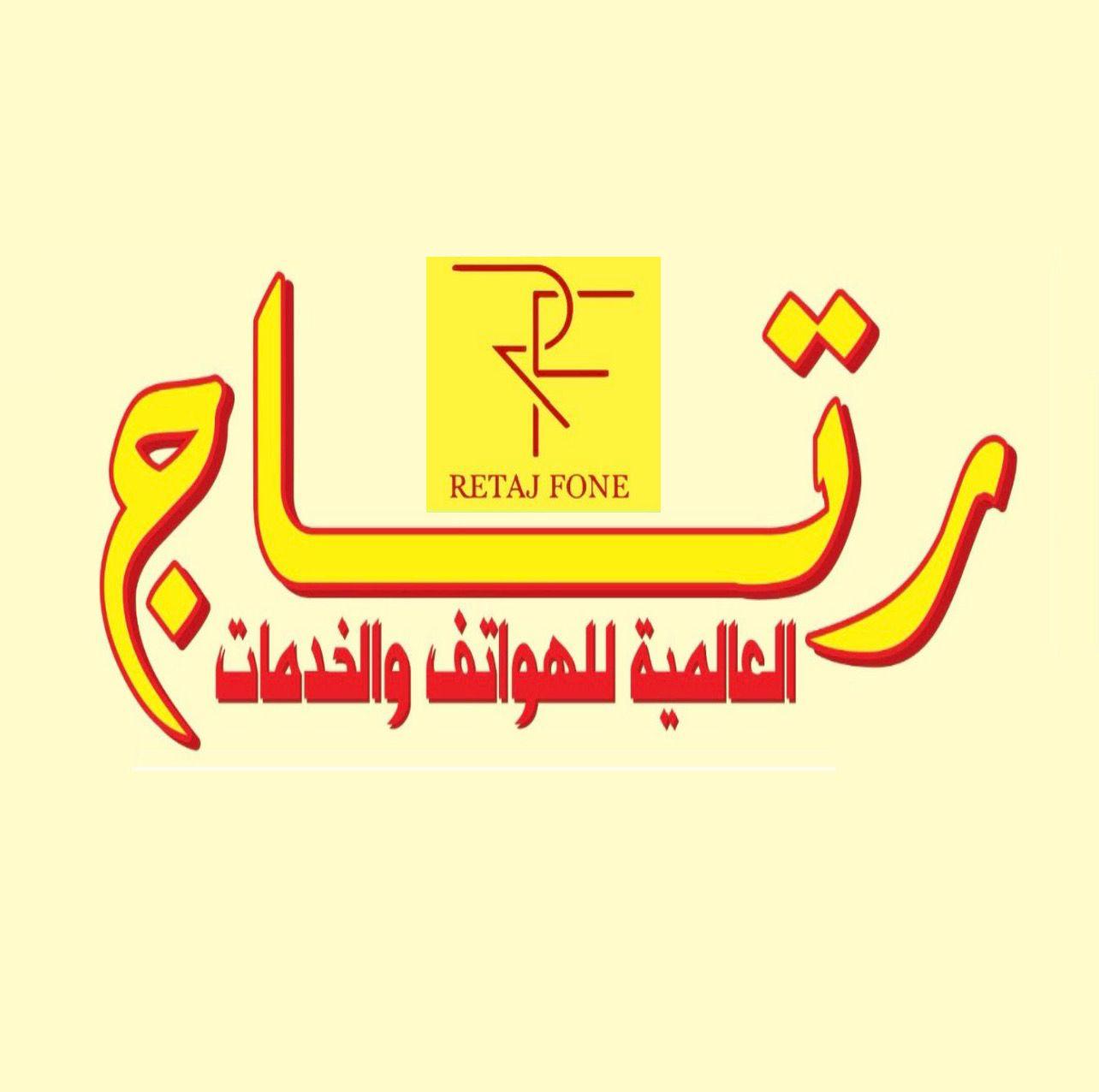 Retaj For Phone Services